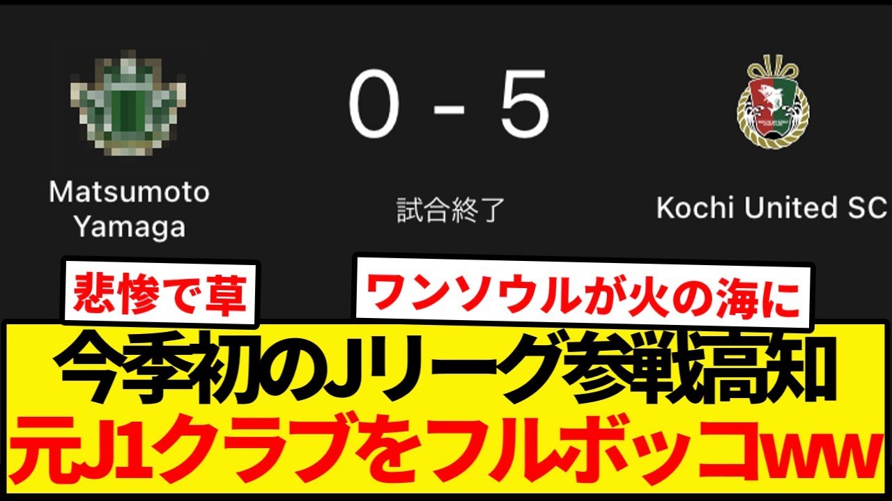【悲報】元J1チーム、J新参にボコられてしまうｗｗ