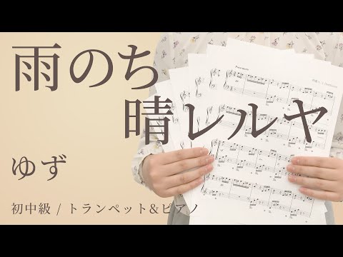 雨のち晴レルヤ / ゆず【初中級 / トランペット&ピアノ】（電子楽譜カノン）