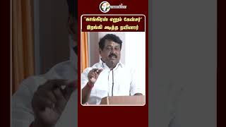 "காங்கிரஸ் எனும் Cancer.. "இறங்கி அடித்த #nainarnagendran | #bjp