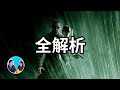 【神作】三十分鐘講完駭客任務（黑客帝国） | 老高與小茉 Mr & Mrs Gao