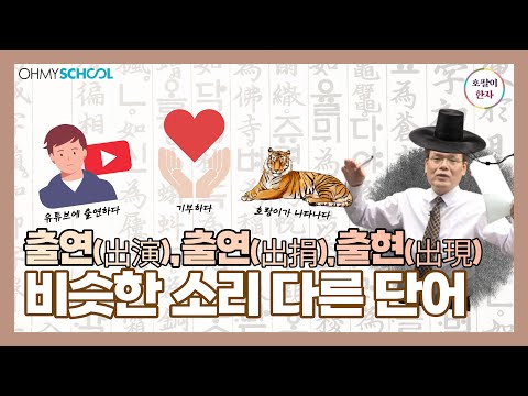<strong>출연</strong>, <strong>출현</strong> 헷갈리지 말고 사용하세요!
