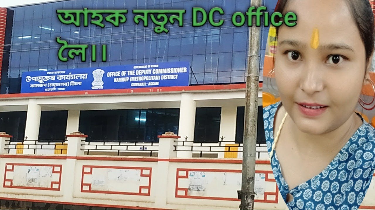 যদিহে DC office ত কাম আছে এবাৰ চায় লব vedio tu guwahati assam