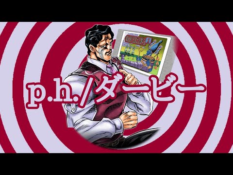 p.h./ダービー
