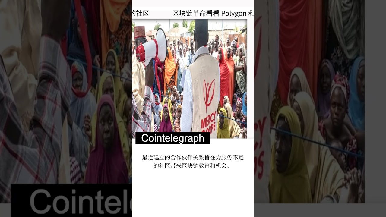 [瑞波币]区块链革命看看 Polygon 和 Mercy Corps 如何帮助服务不足的社区 