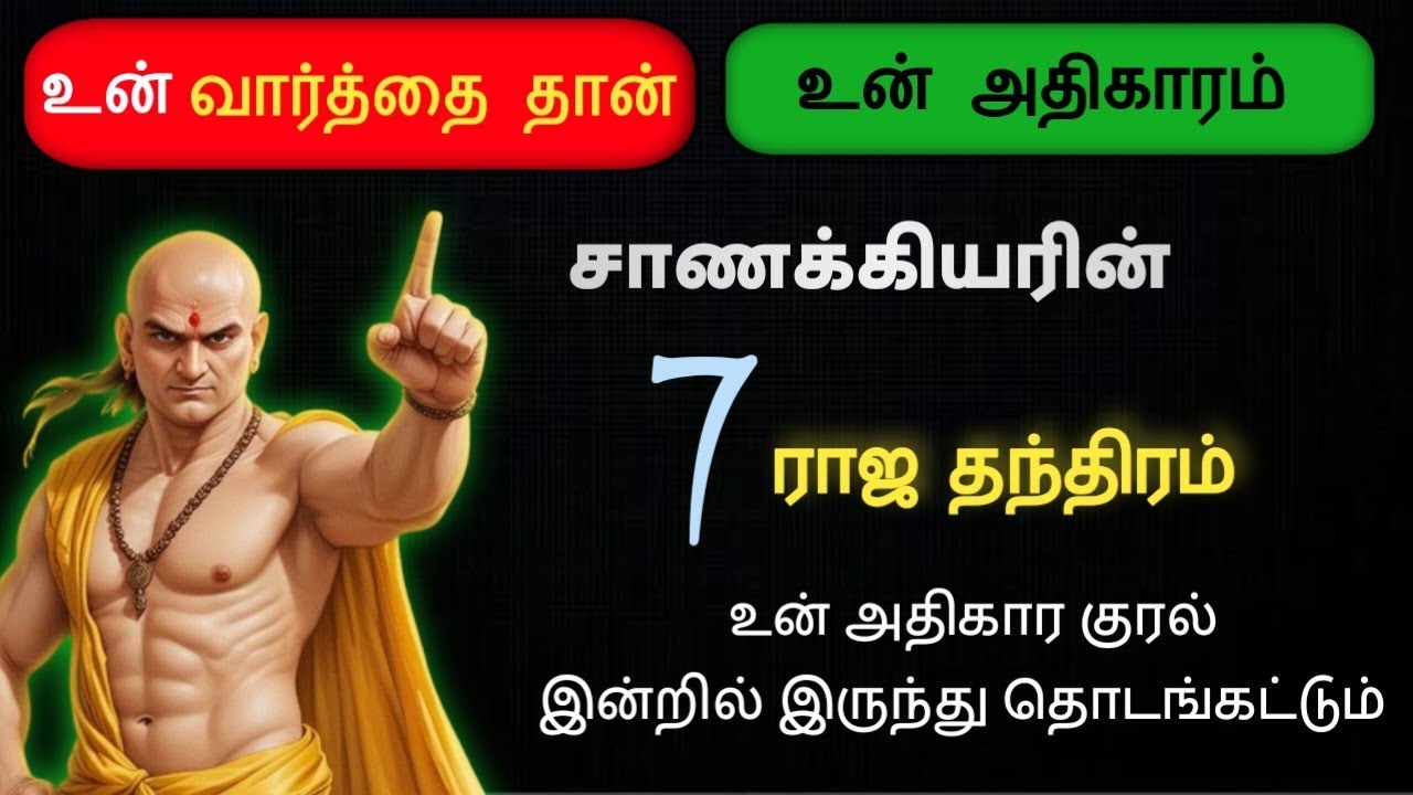 உன் வார்த்தை தான் உன் அதிகாரம்! | சாணக்கியரின் 7 | ராஜ தந்திரங்கள் | #mastermindtamil