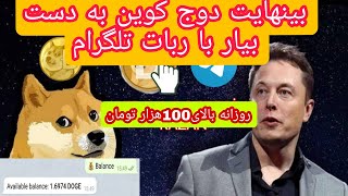 با این ویدئو میتونی بینهایت دوج کوین رایگان به دست بیاری?