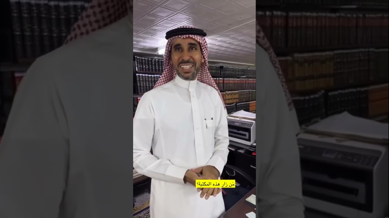 زيارةٌ إلى مكتبة قاضي مكة الشيخ محمد الرفاعي -رحمه الله-