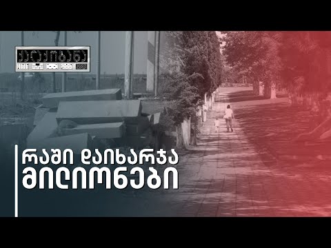 „დახარჯული მილიონის ამას არაფერი ეტყობა\" - რა დაემართა ფოთს?