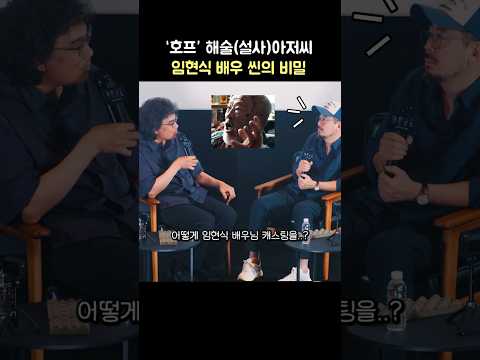 호프 '해술아저씨' 임현식 씬의 <strong>비밀</strong>: 나홍진, 봉준호: <strong>영화</strong> '호프' 봉준호 감독 스페셜 GV: 260715:  메가박스 코엑스 돌비시네마관