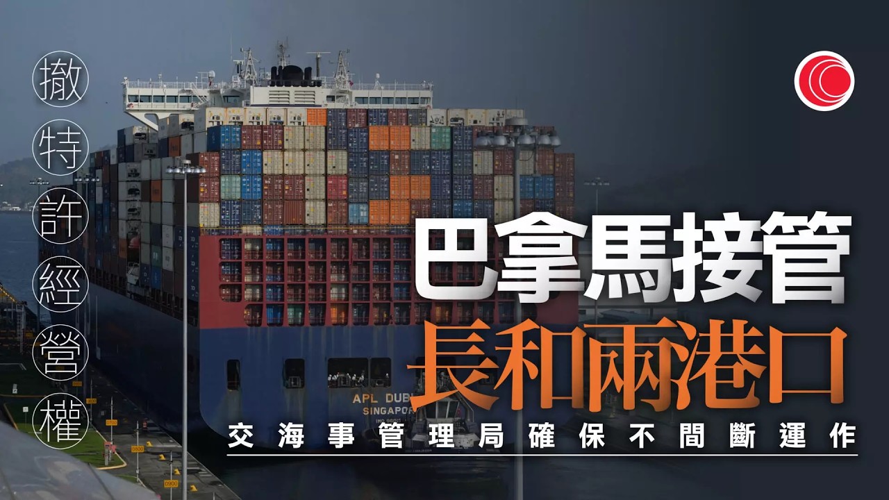 #有線新聞 七點新聞報道｜巴拿馬官方臨時接管長和旗下兩港口特許經營權 長和反對其行動 ｜14人行賄英基幼稚園時任行政主任　涉款共110萬　全數貪污罪成候刑｜HOY TV NEWS｜ 20260224