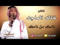 الفنان خالد الماجد حفلة الرياض ذاك من 