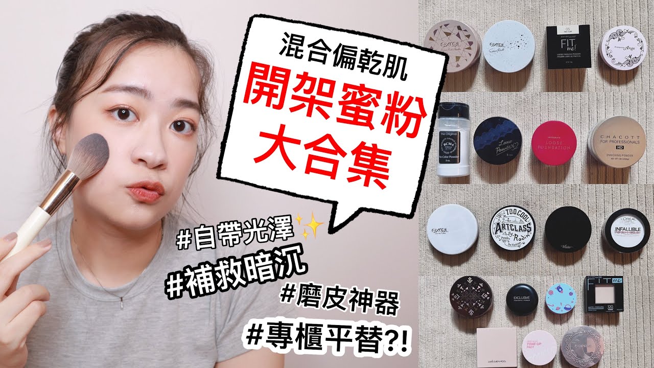 二十款開架蜜粉大合集‼️保濕、控油、光澤通通有~| 混乾肌 乾肌 | 蜜粉推薦 | 定妝補妝 | 夏日持久底妝  | 尤娜Una