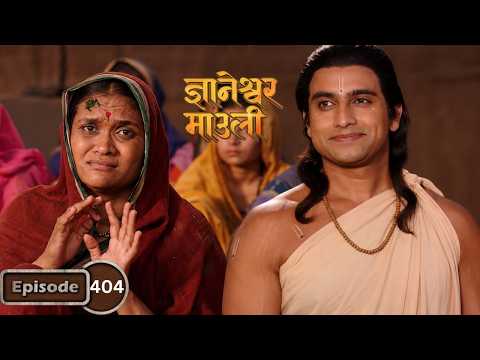 गावकऱ्यांच्या विरोधानंतर माऊलींनी माईंना दिला सन्मान - Dnyaneshwar Mauli Full Episode 404