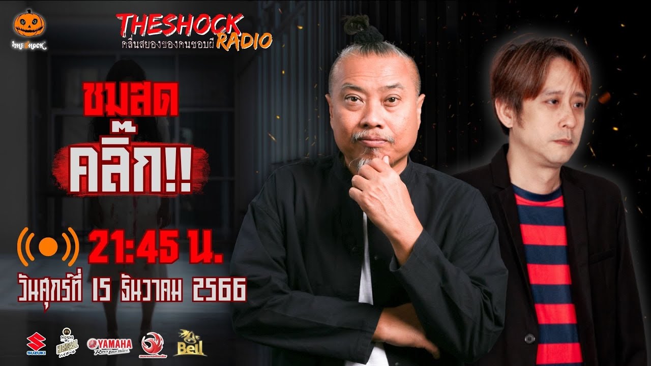 Live ฟังสด เดอะช็อค | ตั้ม รถขนไม้ - พี่ป๋อง | วัน ศุกร์ ที่ 15 ธันวาคม 2566 | The Shock 13