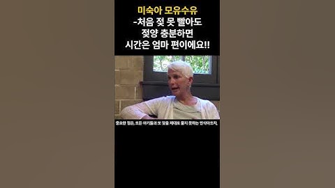 미숙아 모유수유-처음 젖 못 빨아도 젖양 충분하면 시간은 엄마 편!!