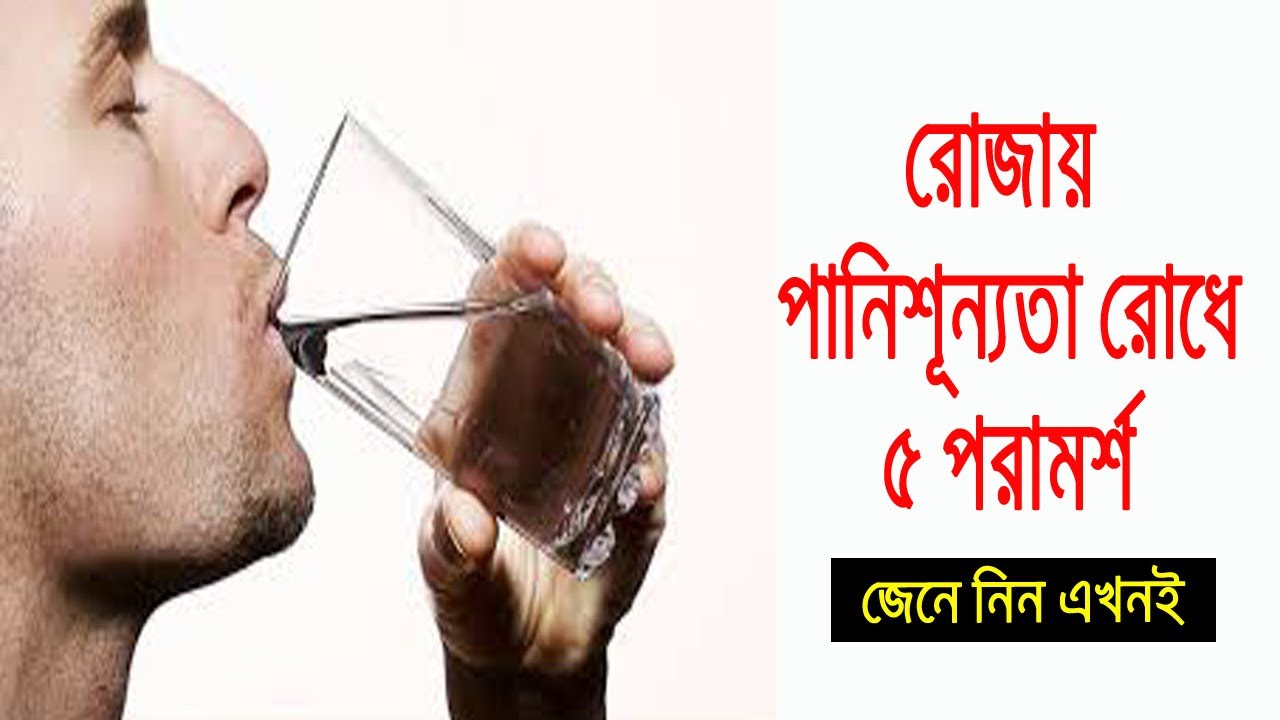 রোজায় পানিশূন্যতা রোধে পাঁচ পরামর্শ | Bangla Health Tips health tips for office workers