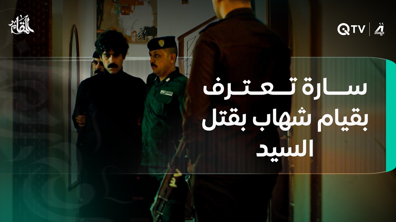 سارة تعترف بقيام شهاب بقتل السيد والقوات الأمنية تعتقله