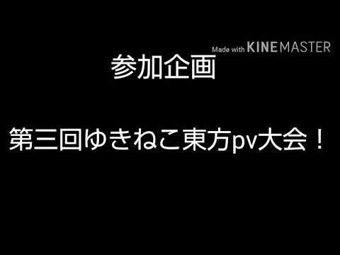 第三回ゆきねこ東方pv大会！B組ヒバナ