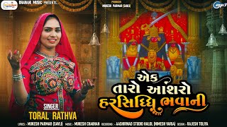 Ek Taro Aashro Harsiddhi Bhavani | Toral Rathva | હરસિદ્ધિ માતા ન્યૂ સોંગ | New Gujarati Song 2024 Ek Taro Aashro Harsiddhi Bhavani | Toral Rathva | હરસિદ્ધિ માતા ન્યૂ સોંગ | New Gujarati Song 2024