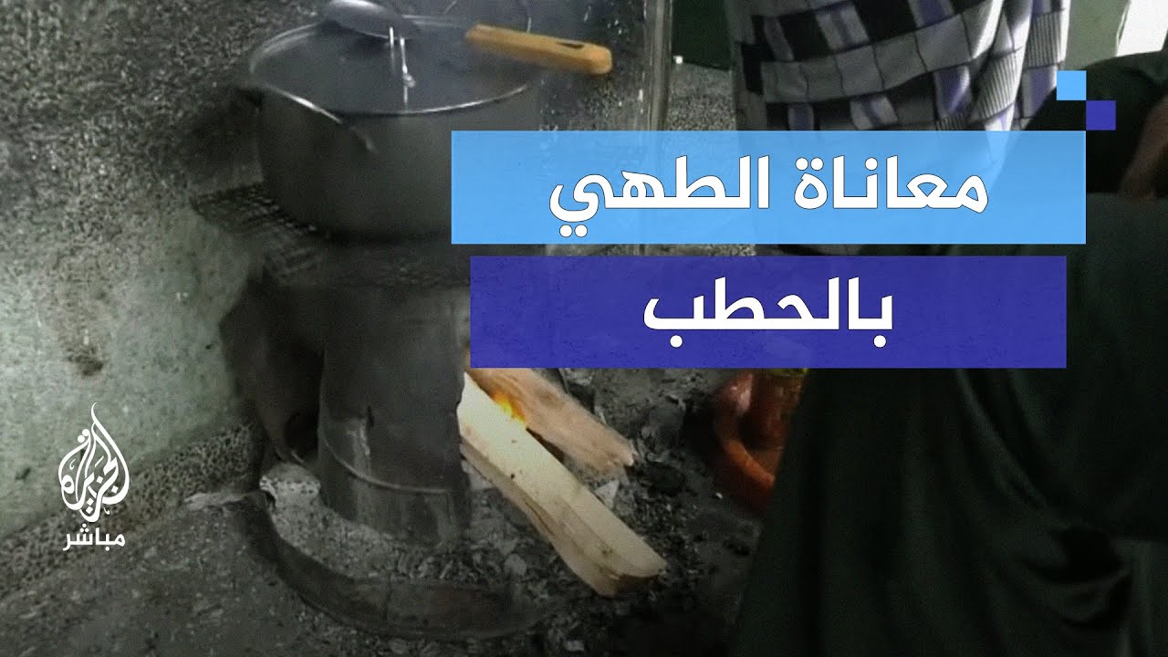 رغم ارتفاع اصابات الأمراض التنفسية.. استمرار استخدام الحطب في الطهي في غزة