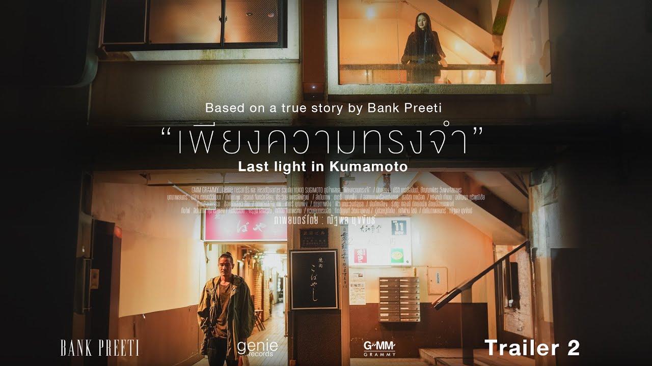 ตัวอย่างภาพยนตร์#2 “เพียงความทรงจำ” (Last light in Kumamoto) - BANK PREETI「Official Trailer #2」