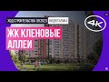 Обзор ЖК «Кленовые аллеи» (съемка: сентябрь 2023 г.)