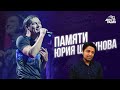 Памяти Юрия Шатунова (Yuri Shatunov) - Белые Розы REACTION