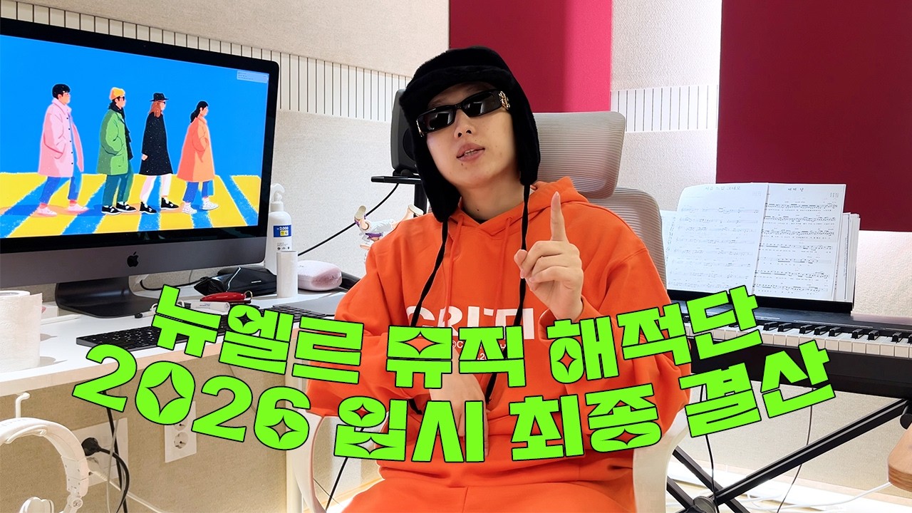 뉴엘르 뮤직 해적단 NEW 레슨생 모집 & 2026학년도 입시결과