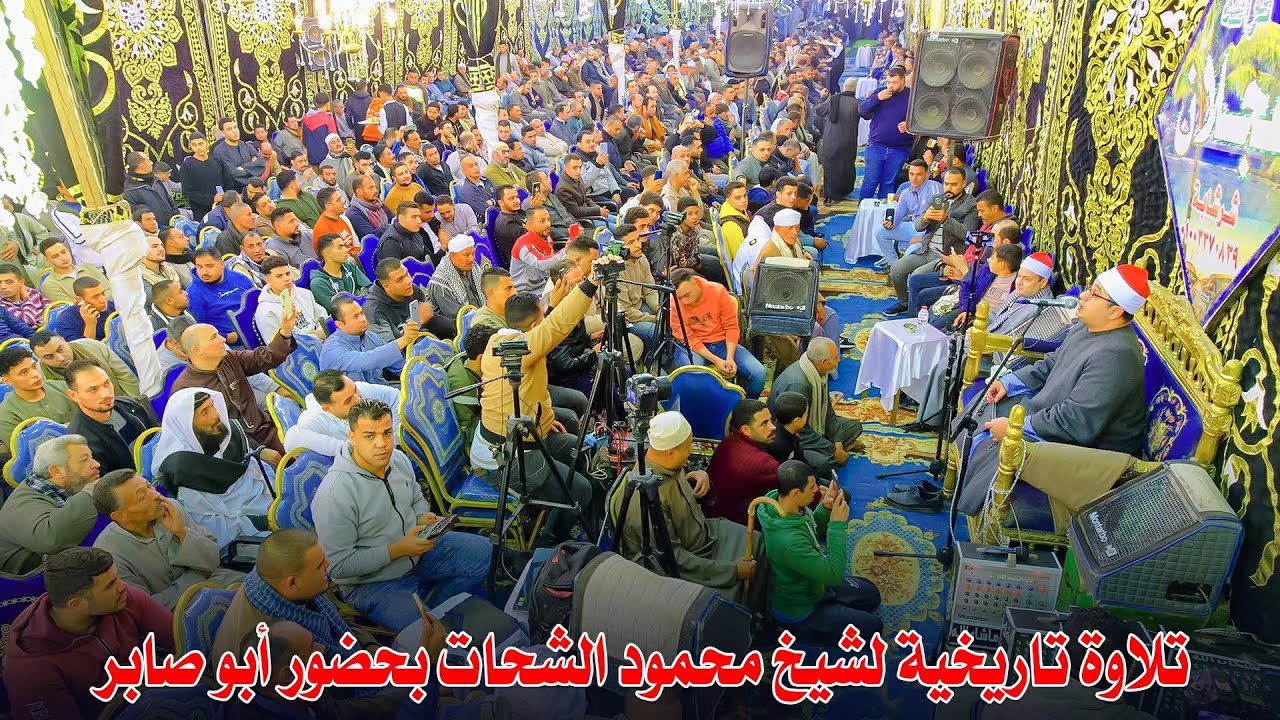 وسط حضور جماهير بالالاف يبدع قارئ العالم الاول ش محمود الشحات انور من روائع س يوسف ويسلطن ابو صابر