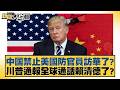 中國禁止美國防官員訪華了？川普通報全球通話賴清德了？【#新聞大白話】20260521-1｜#黃揚明 #陳揮文 #李柏毅 @tvbstalk