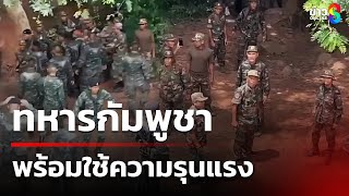 Download Lagu ทหารกัมพูชา พร้อมใช้ความรุนแรง พบทุ่นระเบิด เป็นรุ่นใหม่ของรัสเซีย | 18 ก.ค. 68 | ข่าวใหญ่ช่อง8 MP3 Download Lagu ทหารกัมพูชา พร้อมใช้ความรุนแรง พบทุ่นระเบิด เป็นรุ่นใหม่ของรัสเซีย | 18 ก.ค. 68 | ข่าวใหญ่ช่อง8 MP3
