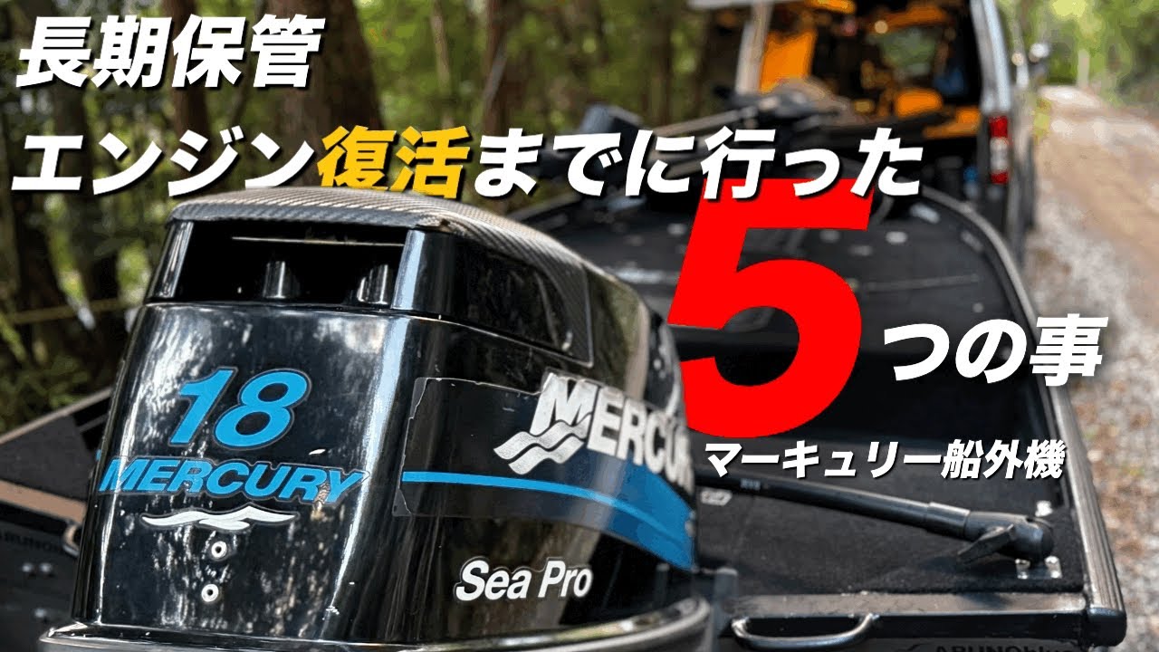 DIY】アルミボート長期保管されたエンスト船外機 シープロ18馬力 復活 