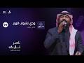 ناصر نايف ودي تشوف الهم mp3