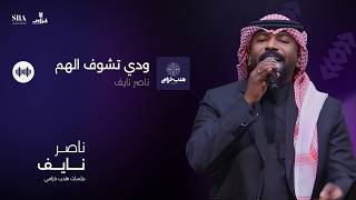 ناصر نايف   ودي تشوف الهم سمعها