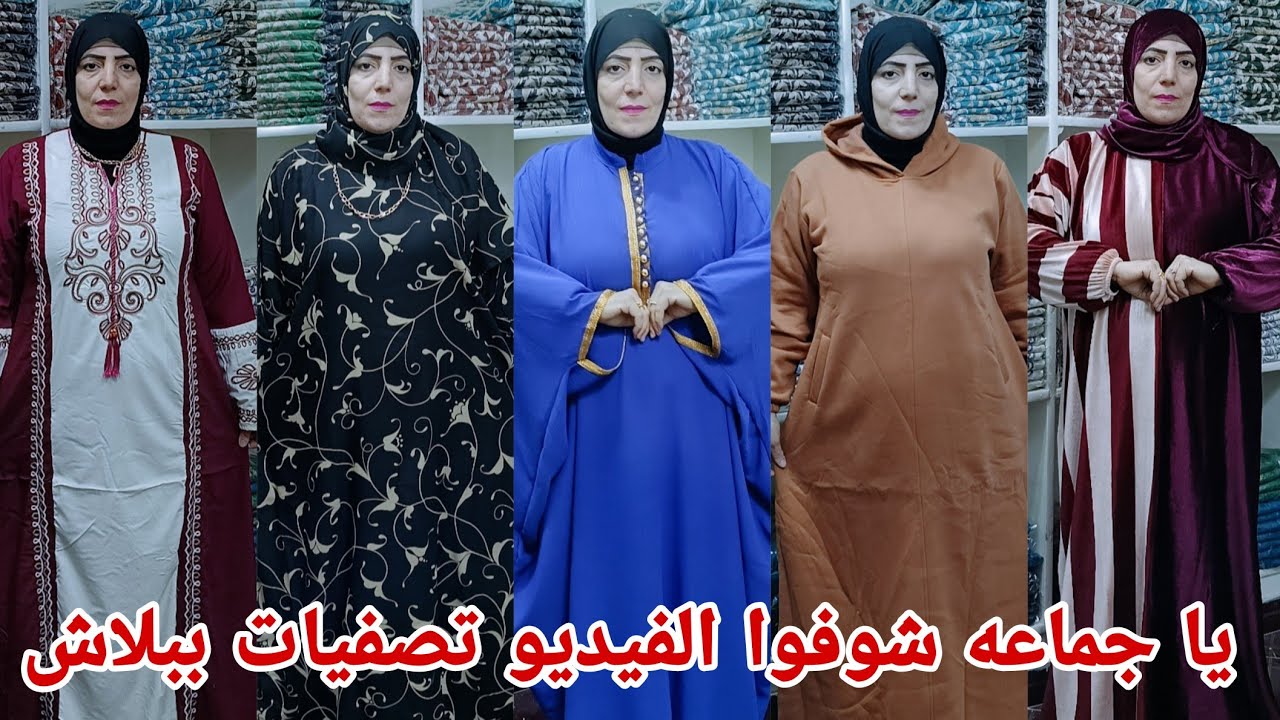 ١٤٠ج😱 اقسم بالله تصفيات وعروض ببلاش صيفي وشتوي مقاسات خاصه قطن مراسي قطيفه اسدالات افتتاح جديد