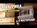 ЭЛЕКТРИКА НА ДАЧЕ. Как провести свет в мастерскую