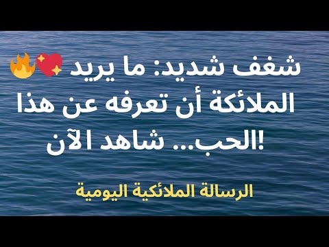 شغف شديد ما يريد الملائكة أن تعرفه عن هذا الحب شاهد الآن