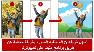 ازاله خلفيه صوره ببرنامج مجاني ومثبت مسبقا #تطبيق ازاله خلفية اي صوره screenshot 4