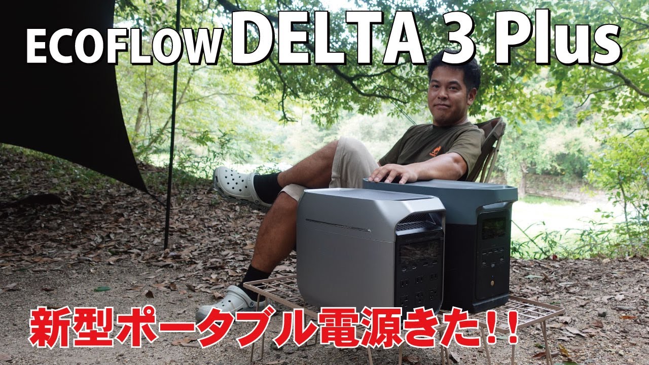 進化したポータブル電源！ECOFLOW DELTA3 Plus！ - YouTube