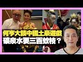 何亨大談中國土豪遊戲 礦泉水要三百蚊枝？ 大陸富豪一億搞婚宴 （D100 上綱上線）