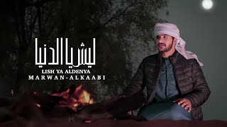 مروان الكعبي ليش يا الدنيا حصرياً