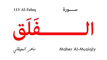 113 Al Falaq - Maher Al-Muaiqly | سورة الفلق - ماهر المعيقلي