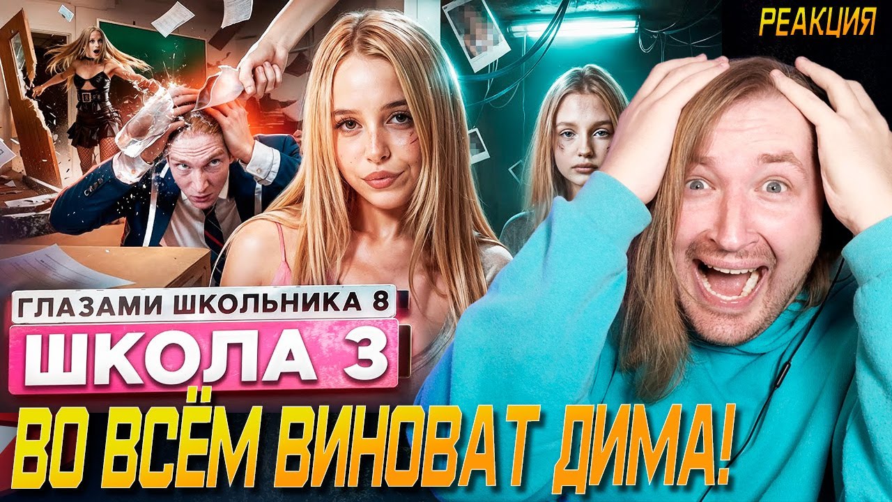 От первого лица: Школа 8 - Вайб и дикая ностальгия ШГШ (РЕАКЦИЯ) | ТипоТоп