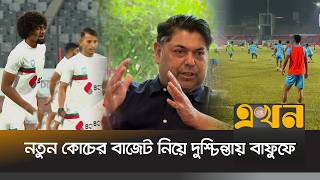 একধক হইপরফইল কচর আবদন বফফর টবল Bangladesh Football News Bff Ekhon Tv