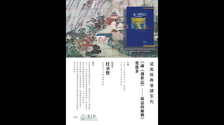 任卓贤教授 | 《论《创世记》——寓意的解释》斐洛著 - 天天要闻