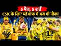 CSK Playoff Equation: चेन्नई के लिए 'कुदरत का करिश्मा'! 5 जादुई शर्तें जो CSK को टॉप-4 में ले जाएंगी