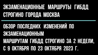 Обзор последних изменений  по экзаменационным  улицам  ГИБДД Строгино за 2 недели, с 9 по 23 октября