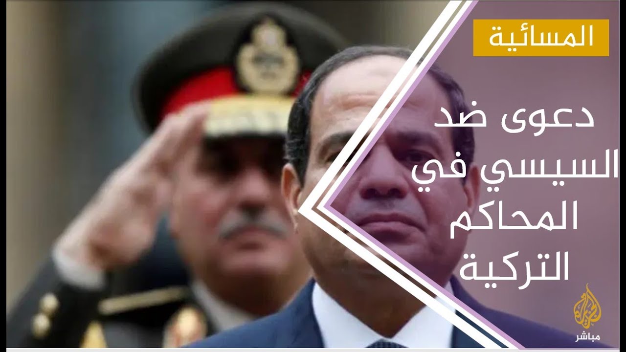 دعوى قضائية ضد السيسي و29 مسؤولا مصريا أمام محكمة تركية