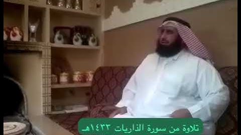 دحيم الحماد ١٤٣٣هـ تلاوة من سورة الذاريات