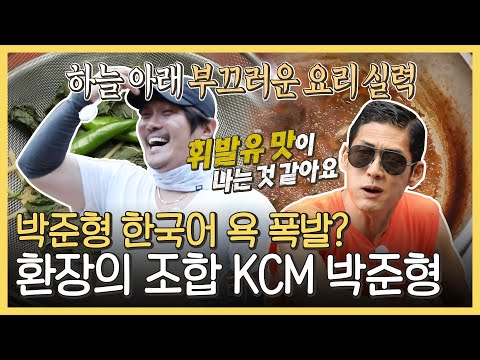 [안싸우면 다행이야 하이라이트] 환장의 조합 &amp;#39;박준형 X KCM&amp;#39;의 우당탕탕💥 요리 모먼트🤣 (<strong>ft</strong>. 시크릿 레시피), <strong>MBC</strong> 210621 방송